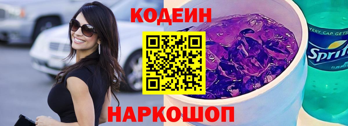 Ногинск  Кодеиновый сироп Lean напиток Lean (лин)  Вход с VPN 